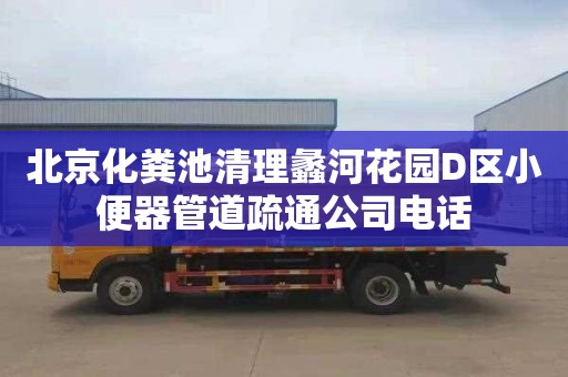 北京化粪池清理蠡河花园D区小便器管道疏通公司电话