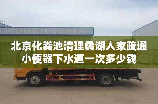 北京化粪池清理蠡湖人家疏通小便器下水道一次多少钱