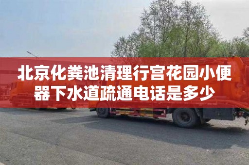 北京化粪池清理行宫花园小便器下水道疏通电话是多少