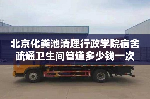 北京化粪池清理行政学院宿舍疏通卫生间管道多少钱一次
