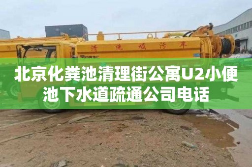 北京化粪池清理街公寓U2小便池下水道疏通公司电话