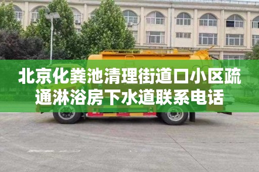 北京化粪池清理街道口小区疏通淋浴房下水道联系电话