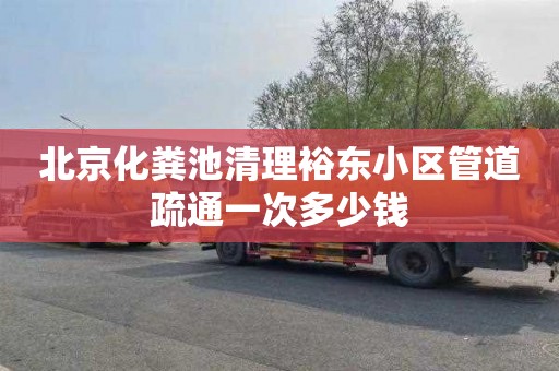 北京化粪池清理裕东小区管道疏通一次多少钱