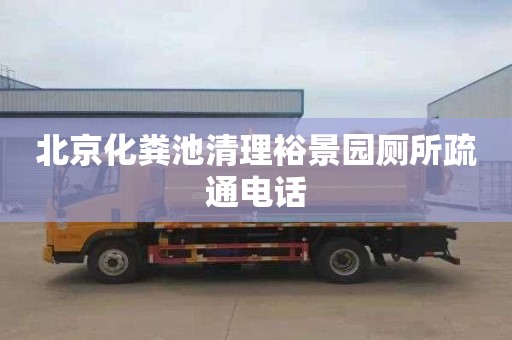 北京化粪池清理裕景园厕所疏通电话