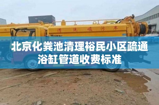 北京化粪池清理裕民小区疏通浴缸管道收费标准