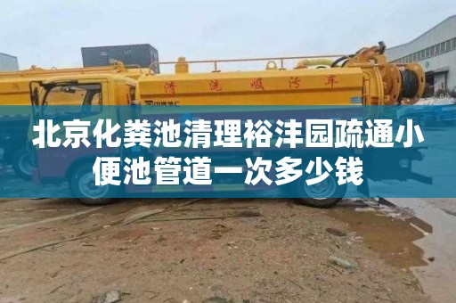 北京化粪池清理裕沣园疏通小便池管道一次多少钱