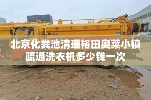 北京化粪池清理裕田奥莱小镇疏通洗衣机多少钱一次