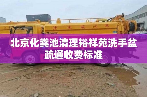 北京化粪池清理裕祥苑洗手盆疏通收费标准