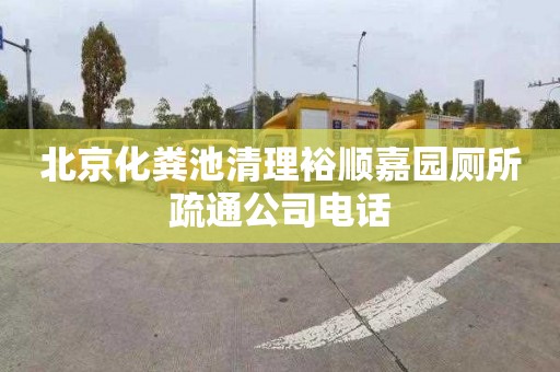 北京化粪池清理裕顺嘉园厕所疏通公司电话