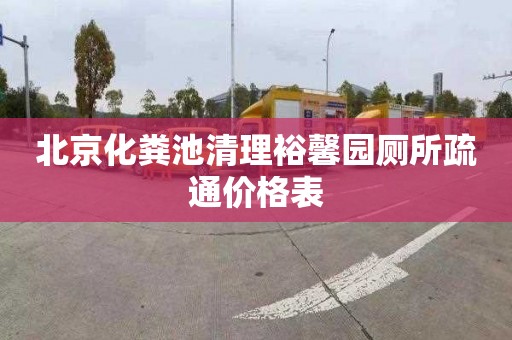 北京化粪池清理裕馨园厕所疏通价格表