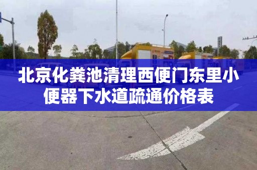 北京化粪池清理西便门东里小便器下水道疏通价格表