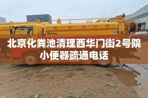 北京化粪池清理西华门街2号院小便器疏通电话