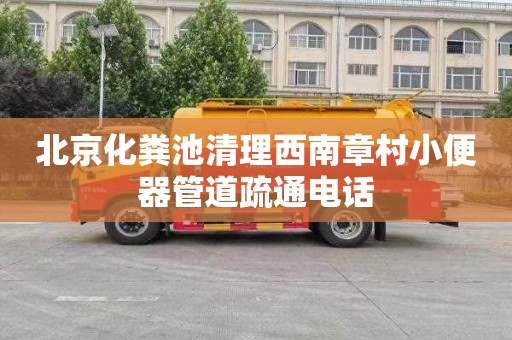 北京化粪池清理西南章村小便器管道疏通电话