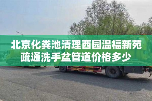 北京化粪池清理西园温福新苑疏通洗手盆管道价格多少