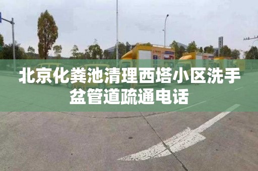 北京化粪池清理西塔小区洗手盆管道疏通电话