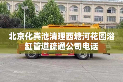 北京化粪池清理西塘河花园浴缸管道疏通公司电话