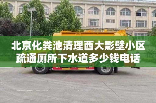 北京化粪池清理西大影壁小区疏通厕所下水道多少钱电话