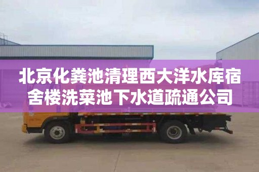 北京化粪池清理西大洋水库宿舍楼洗菜池下水道疏通公司