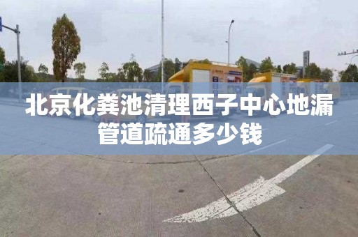 北京化粪池清理西子中心地漏管道疏通多少钱
