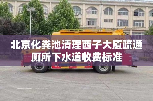 北京化粪池清理西子大厦疏通厕所下水道收费标准