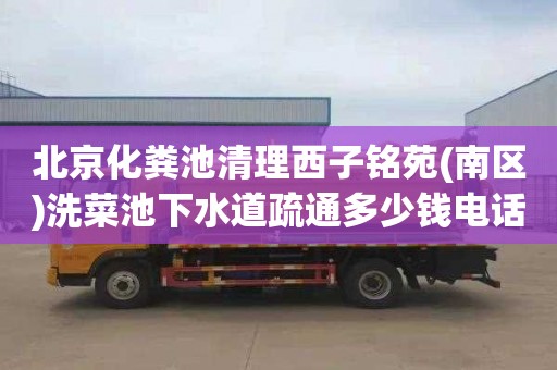 北京化粪池清理西子铭苑(南区)洗菜池下水道疏通多少钱电话