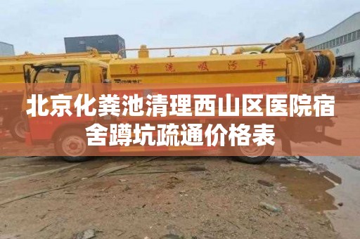北京化粪池清理西山区医院宿舍蹲坑疏通价格表