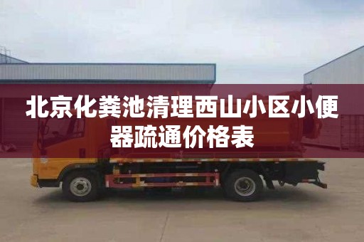 北京化粪池清理西山小区小便器疏通价格表
