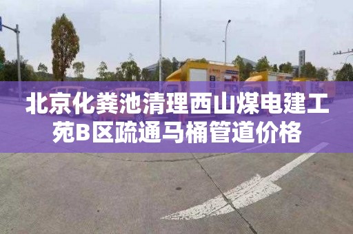 北京化粪池清理西山煤电建工苑B区疏通马桶管道价格