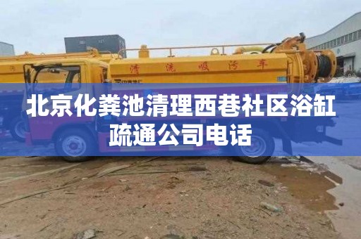 北京化粪池清理西巷社区浴缸疏通公司电话