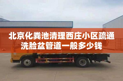 北京化粪池清理西庄小区疏通洗脸盆管道一般多少钱