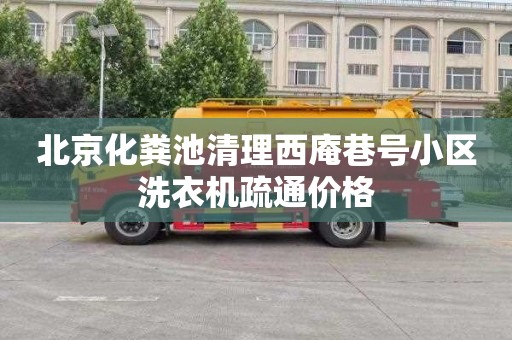 北京化粪池清理西庵巷号小区洗衣机疏通价格