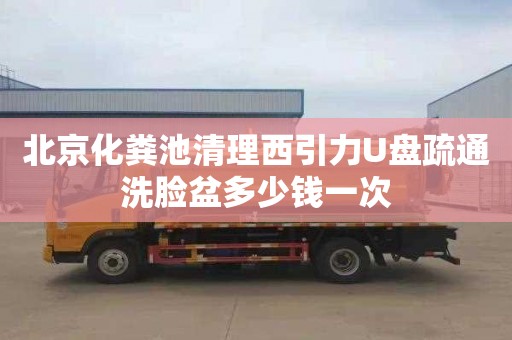 北京化粪池清理西引力U盘疏通洗脸盆多少钱一次