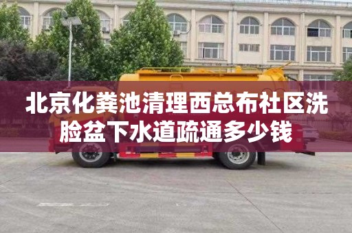 北京化粪池清理西总布社区洗脸盆下水道疏通多少钱