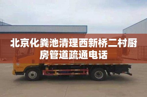 北京化粪池清理西新桥二村厨房管道疏通电话