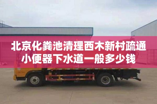 北京化粪池清理西木新村疏通小便器下水道一般多少钱