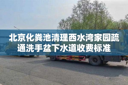 北京化粪池清理西水湾家园疏通洗手盆下水道收费标准