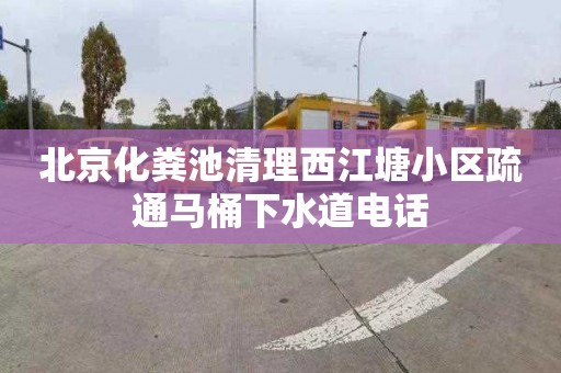 北京化粪池清理西江塘小区疏通马桶下水道电话