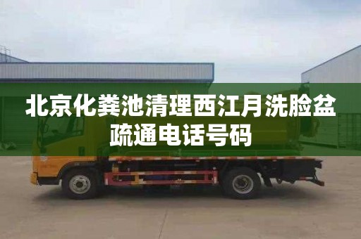 北京化粪池清理西江月洗脸盆疏通电话号码
