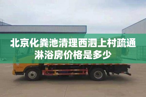 北京化粪池清理西泗上村疏通淋浴房价格是多少