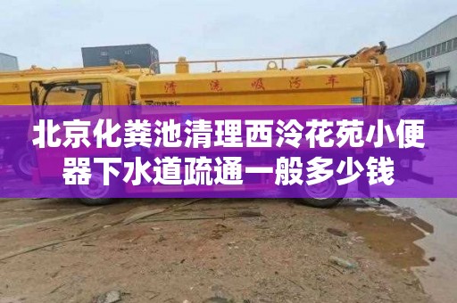 北京化粪池清理西泠花苑小便器下水道疏通一般多少钱