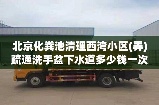 北京化粪池清理西湾小区(弄)疏通洗手盆下水道多少钱一次