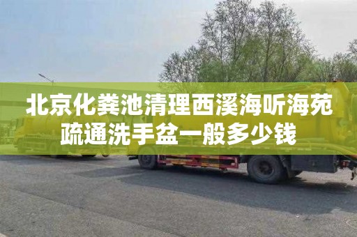 北京化粪池清理西溪海听海苑疏通洗手盆一般多少钱