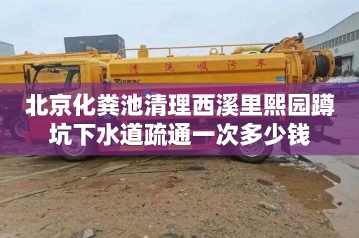 北京化粪池清理西溪里熙园蹲坑下水道疏通一次多少钱