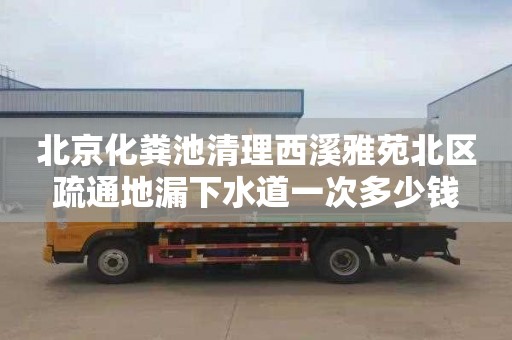 北京化粪池清理西溪雅苑北区疏通地漏下水道一次多少钱