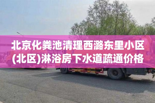 北京化粪池清理西潞东里小区(北区)淋浴房下水道疏通价格
