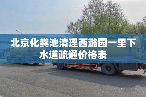 北京化粪池清理西潞园一里下水道疏通价格表