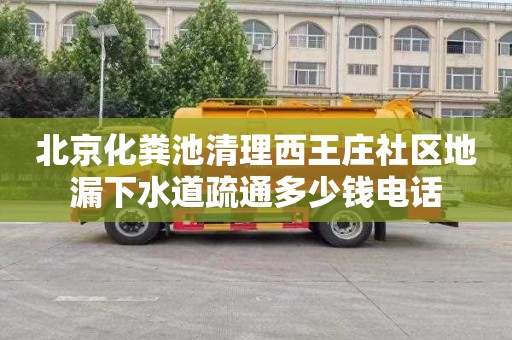 北京化粪池清理西王庄社区地漏下水道疏通多少钱电话