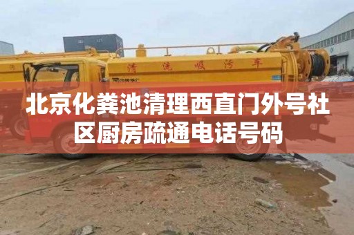 北京化粪池清理西直门外号社区厨房疏通电话号码