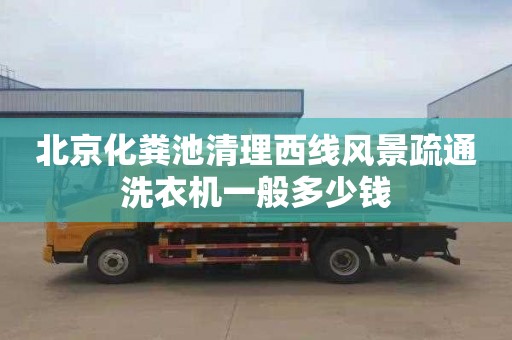 北京化粪池清理西线风景疏通洗衣机一般多少钱