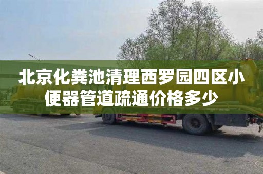 北京化粪池清理西罗园四区小便器管道疏通价格多少